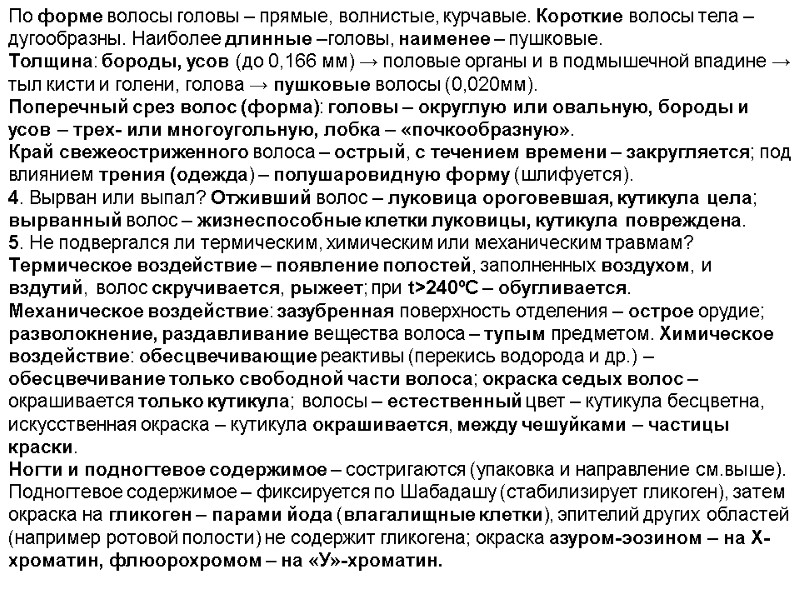 По форме волосы головы – прямые, волнистые, курчавые. Короткие волосы тела –дугообразны. Наиболее длинные